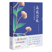 春花崇礼——《散文海外版》2022年精品集