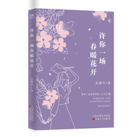 许你一场春暖花开