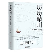 历历晴川——刘汉俊文化随笔集