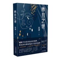 昨日之谜