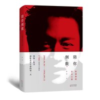 陪你倒数