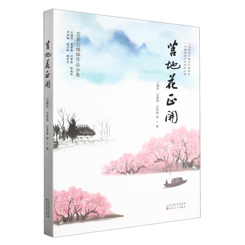 莒地花正开——莒县七姐妹作品合集