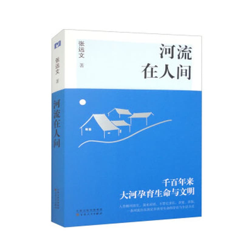 河流在人间