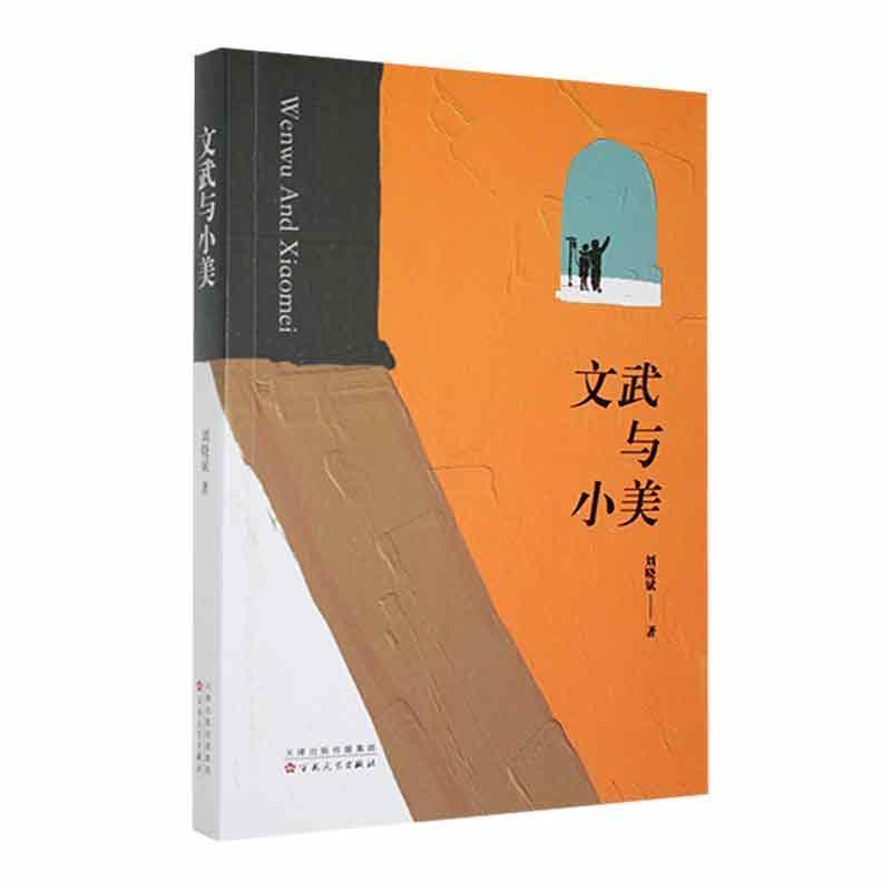 文武与小美