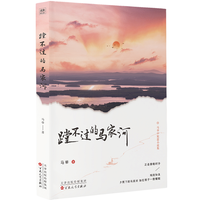 蹚不过的马家河