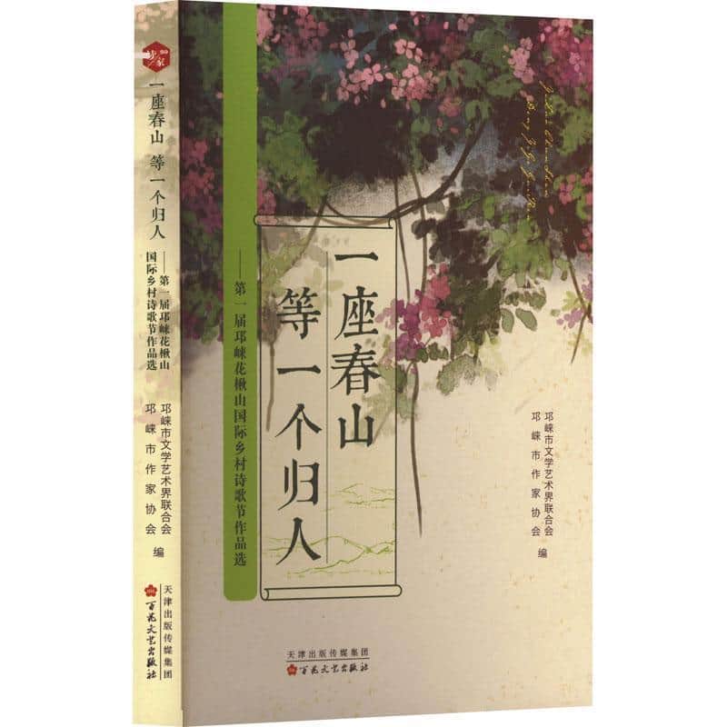 一座春山 等一个归人——第一届邛崃花楸山国际乡村诗歌节作品选: