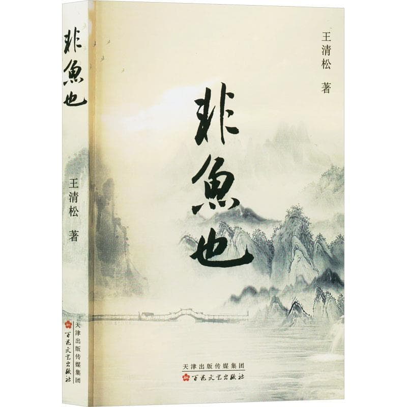 非鱼也