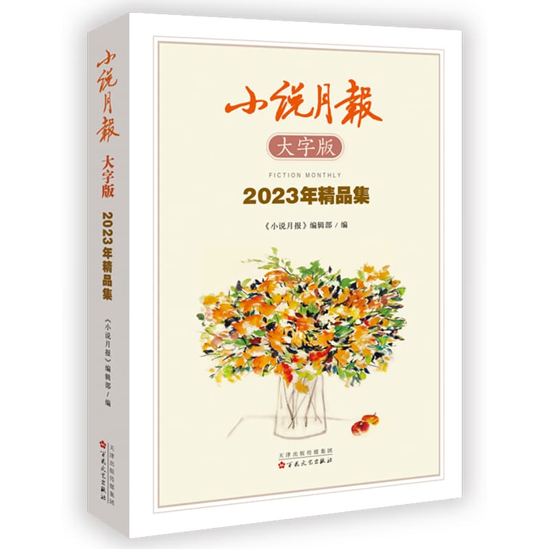 小说月报大字版2023年精品集