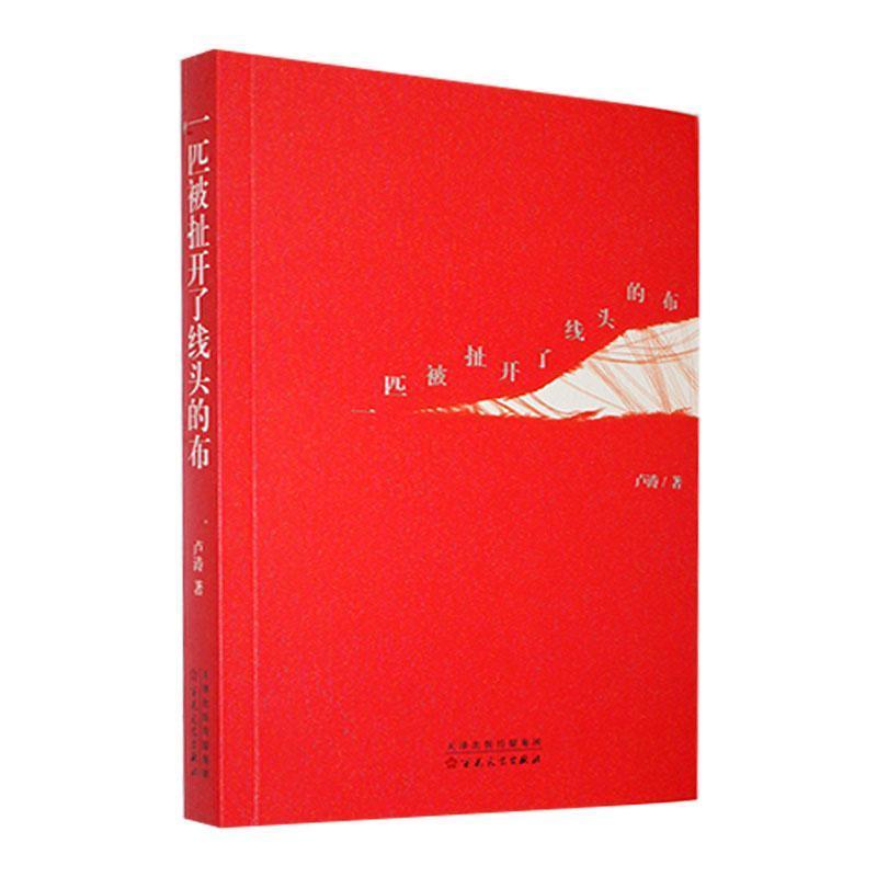 一匹被扯开了线头的布
