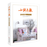 小说月报2023年精品集
