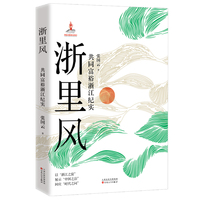 浙里风——共同富裕浙江纪实