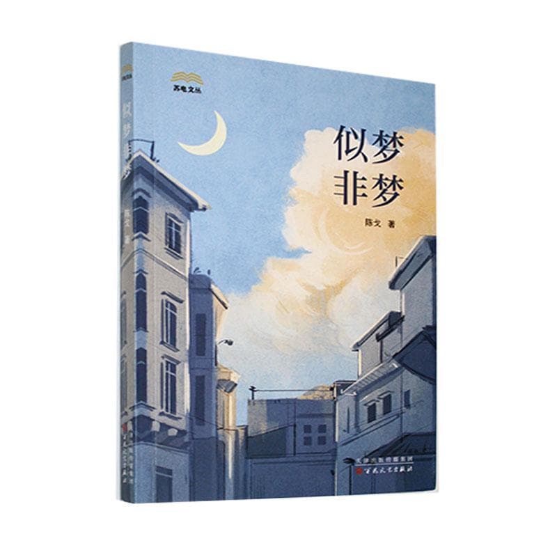 似梦非梦
