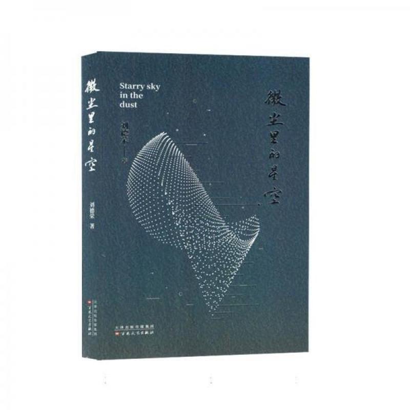 微尘里的星空