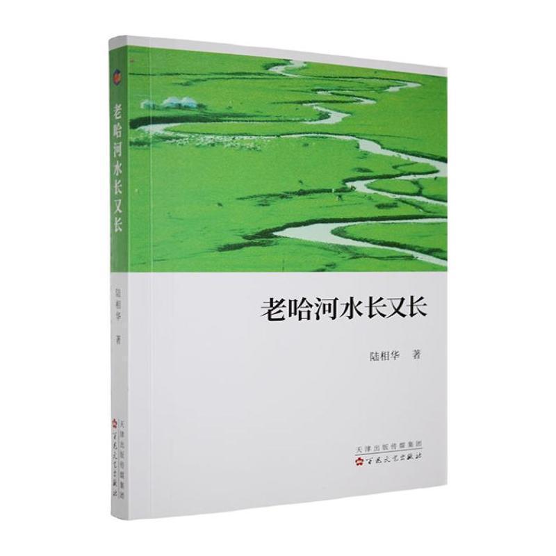 老哈河水长又长