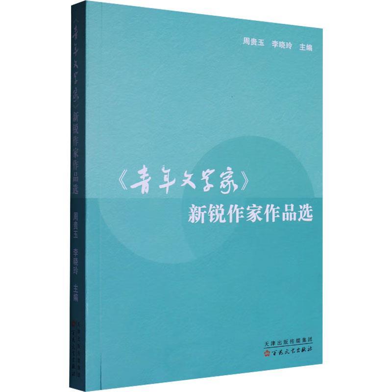 《青年文学家》新锐作家作品选