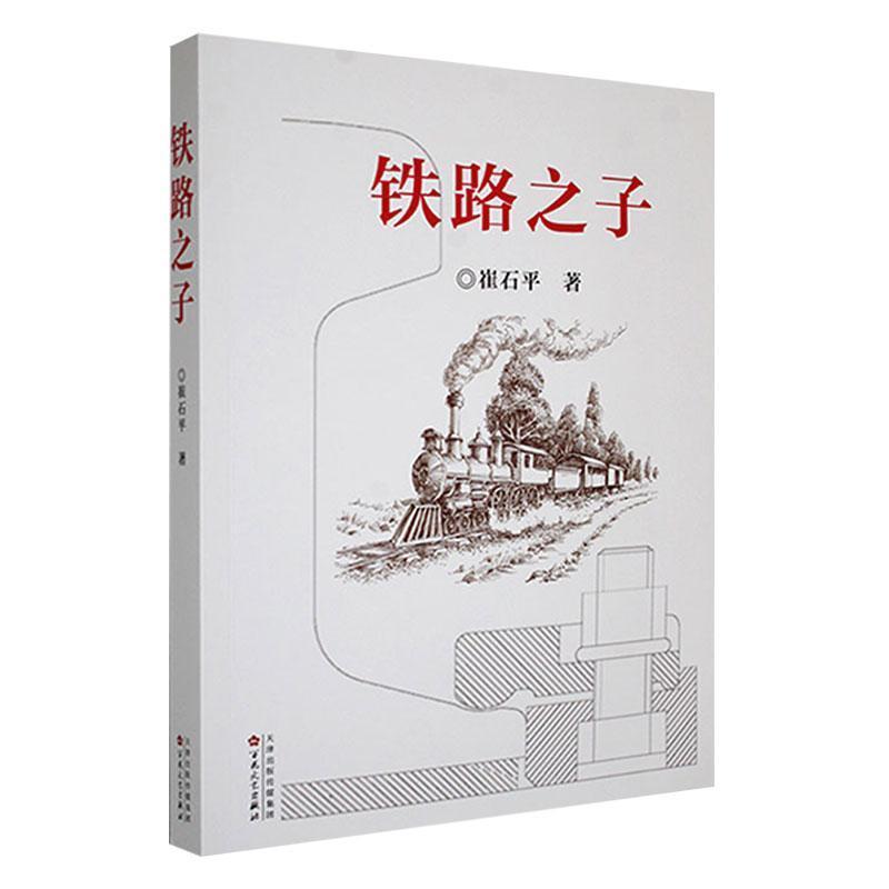 铁路之子