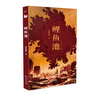 鲤鱼池