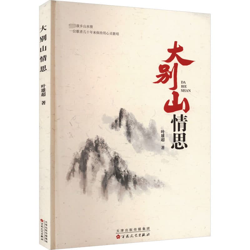 大别山情思