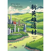 新英雄湾村
