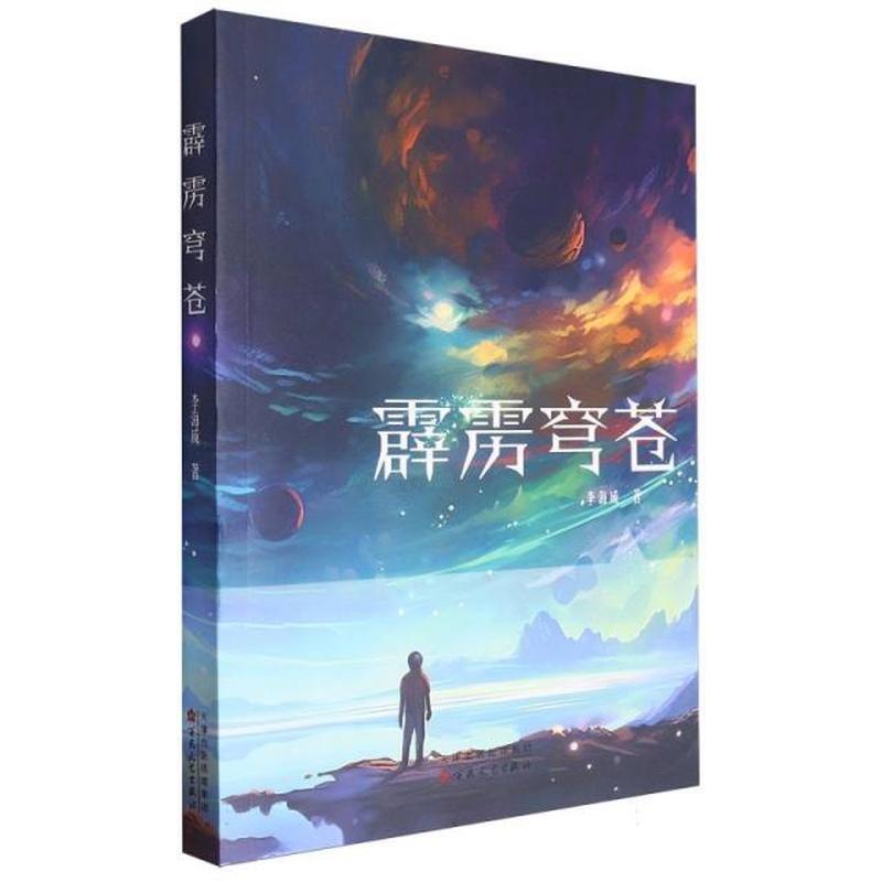 霹雳穹苍