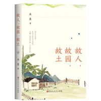故人，故园，故土