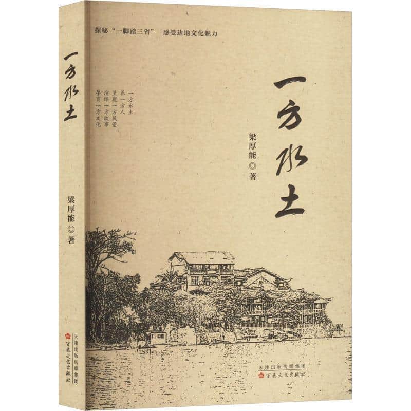一方水土