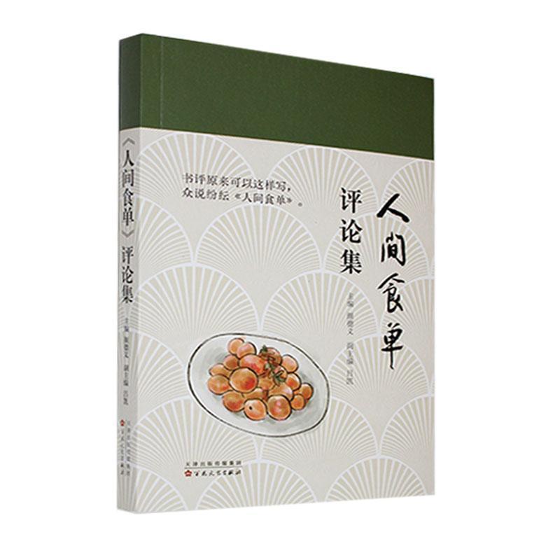 《人间食单》评论集