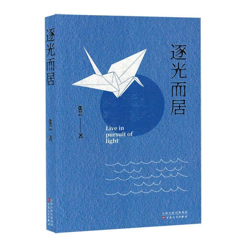 逐光而居
