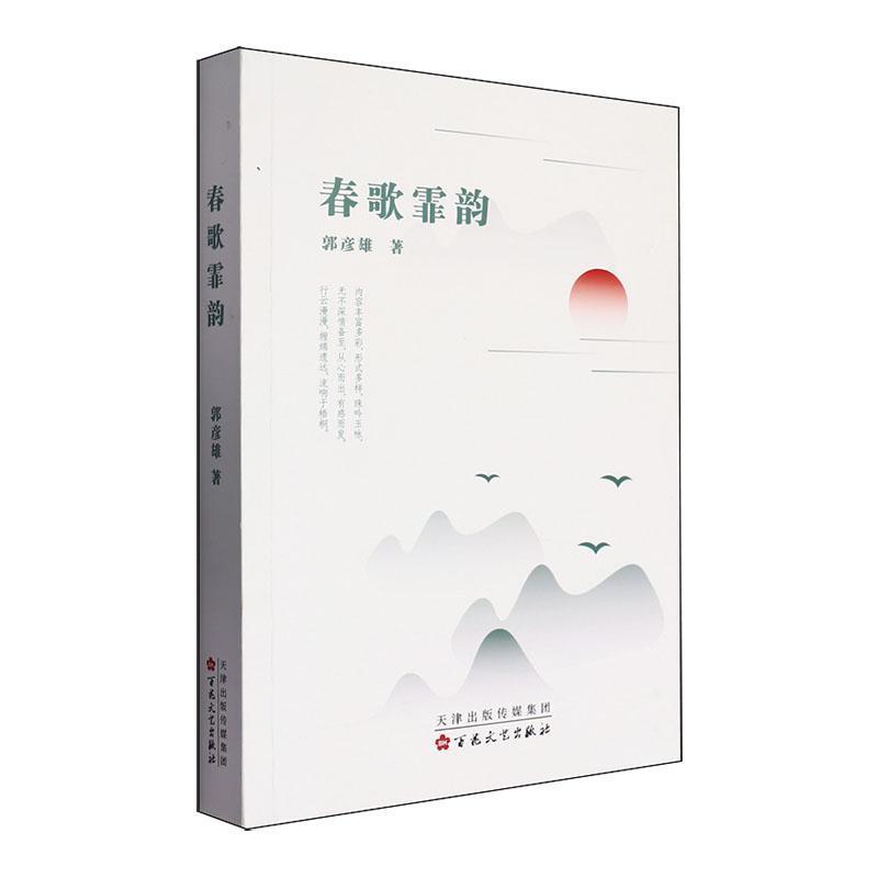 春歌霏韵