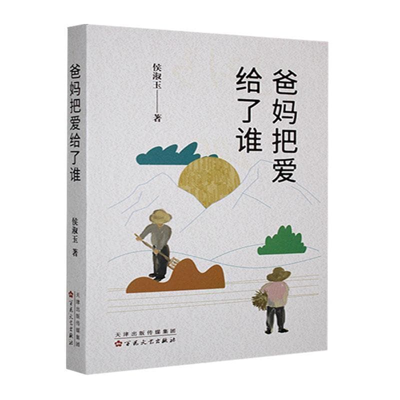 爸妈把爱给了谁