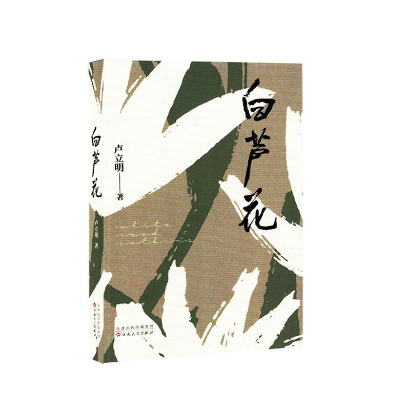 白芦花