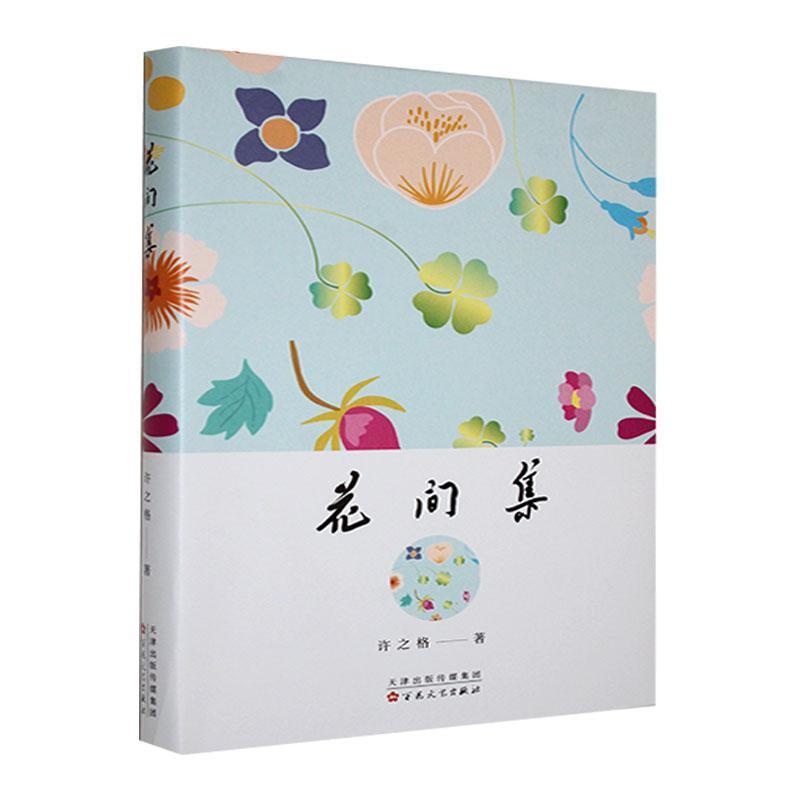 花间集