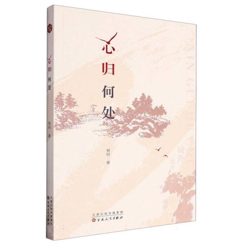 心归何处