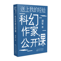 送上我的经验：科幻作家公开课