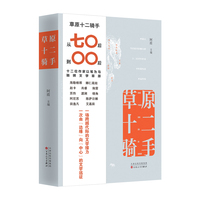 草原十二骑手