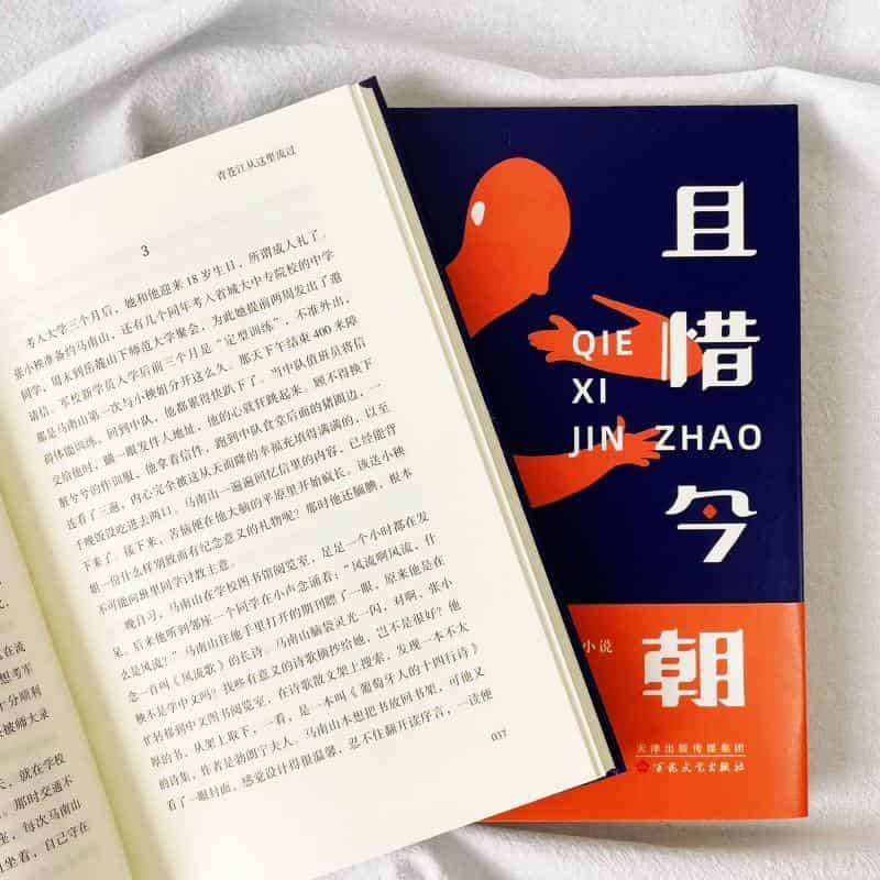 且惜今朝