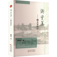 浙里美——桐乡百村行
