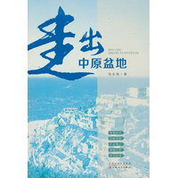 走出中原盆地