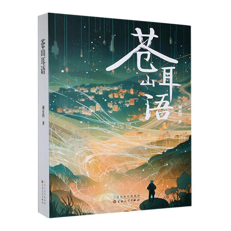 苍山耳语
