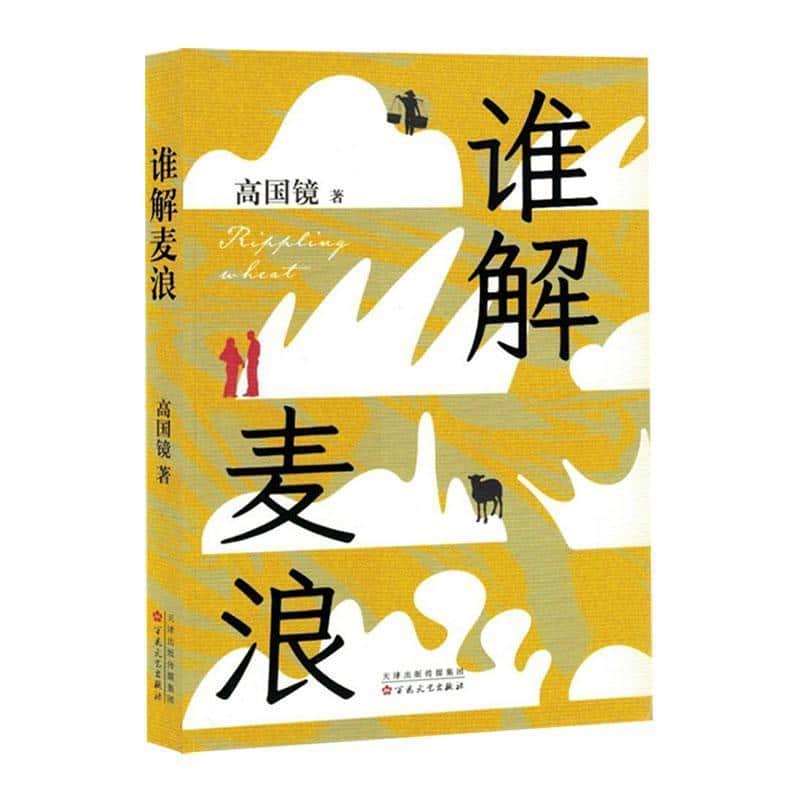 谁解麦浪