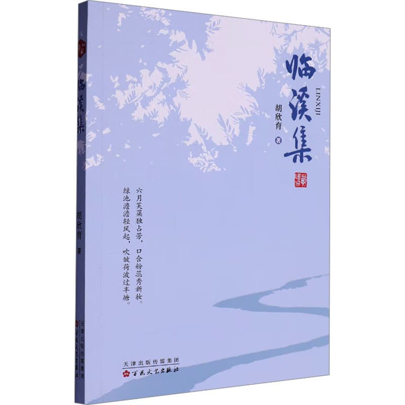 临溪集