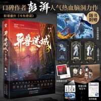 异兽迷城(3):猩红潮汐