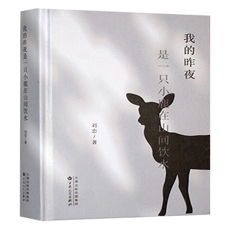 我的昨夜是一只小鹿在山间饮水