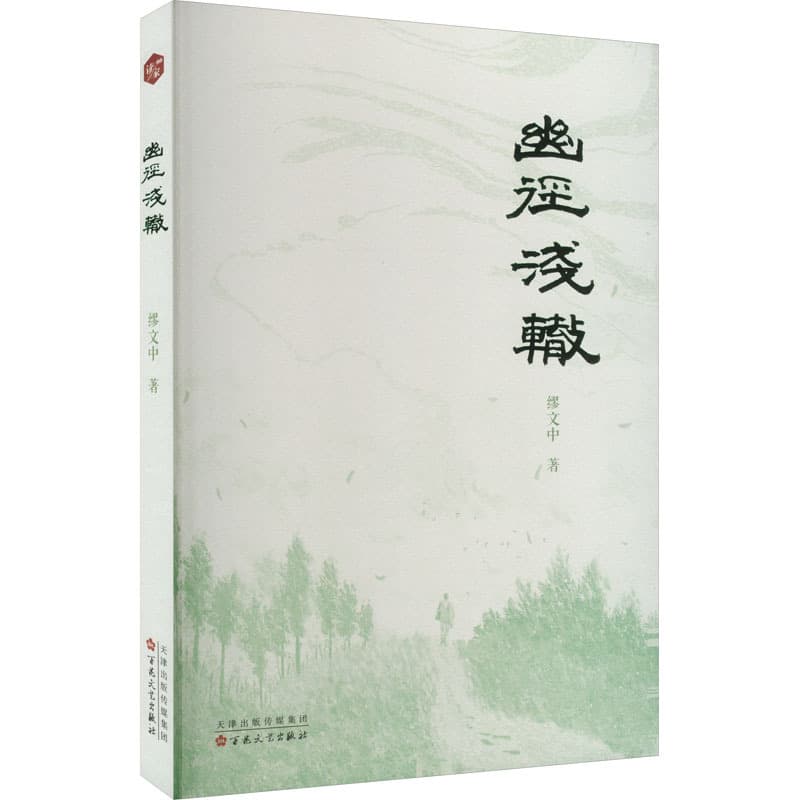 幽径浅辙