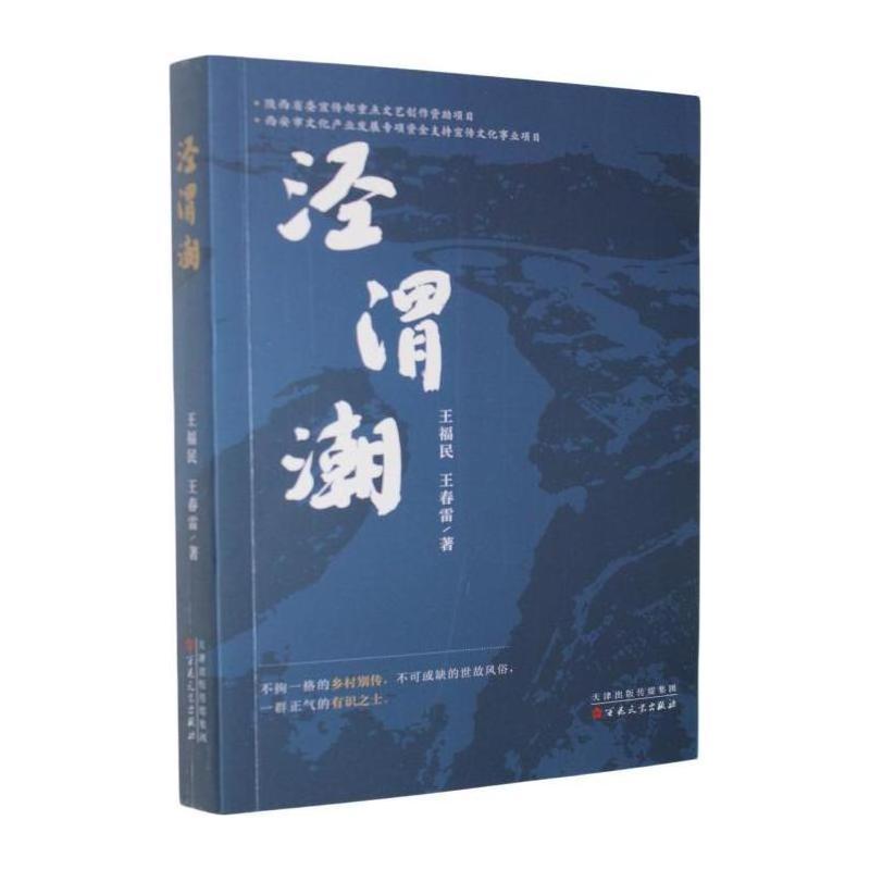 泾渭潮