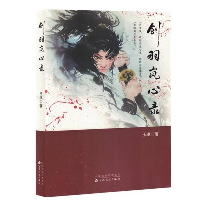 剑羽岚心录