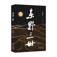 东野三世