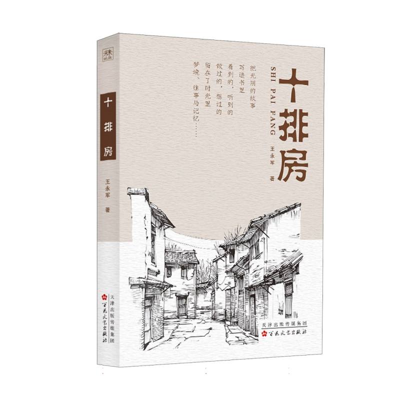 十排房