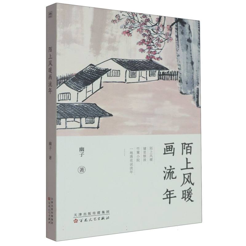 陌上风暖画流年