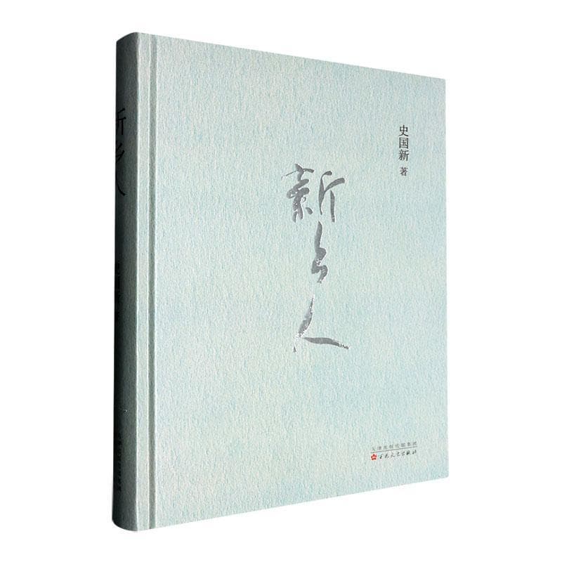 新乡人